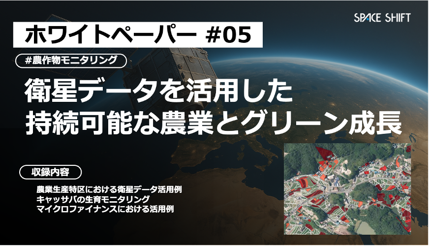 「衛星データを活用した持続可能な農業とグリーン成長」