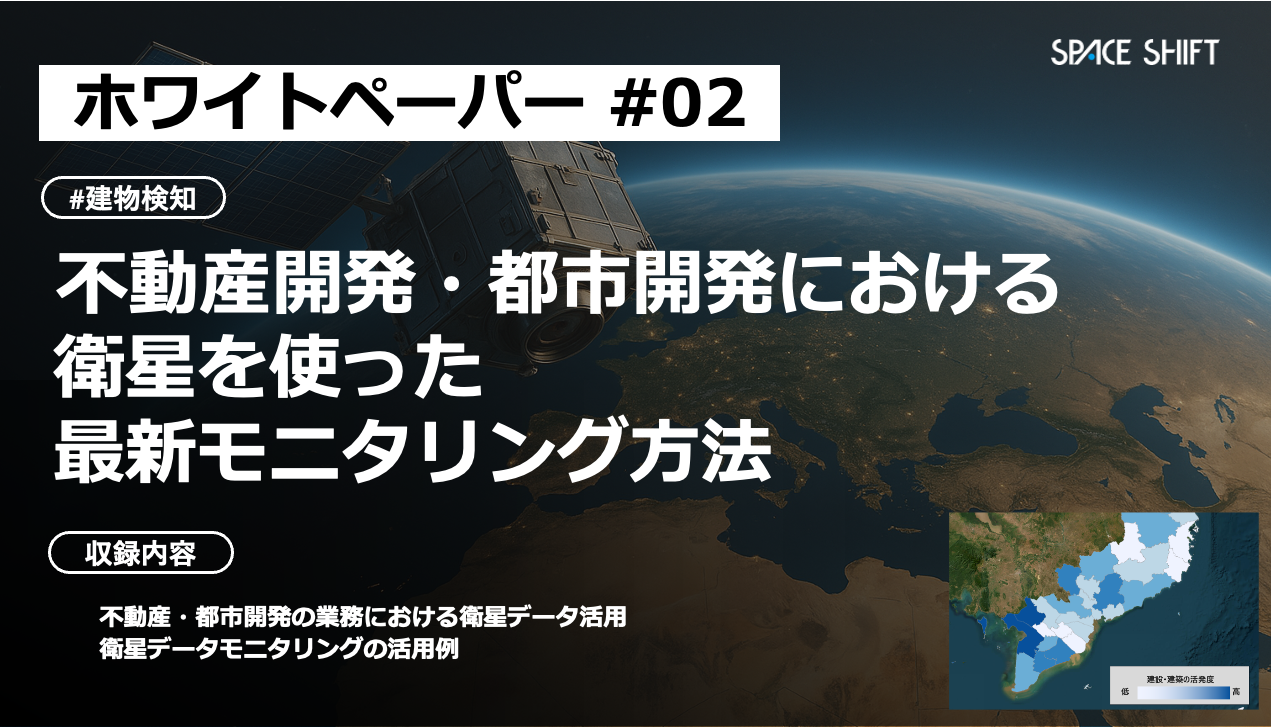 不動産開発・都市開発における衛星を使った最新モニタリング方法 