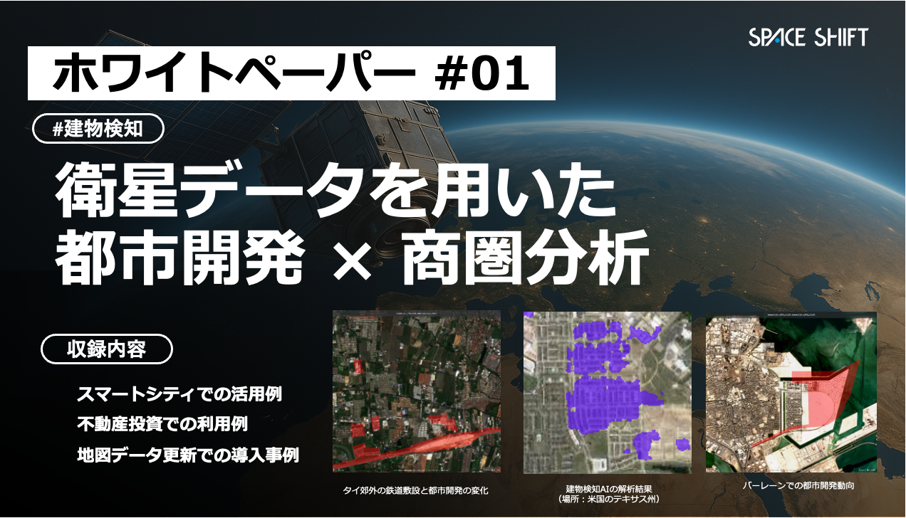 衛星データを用いた都市開発×商圏分析の最新手法