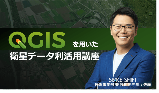 QGISを用いた衛星データ基礎講座 (1)-1